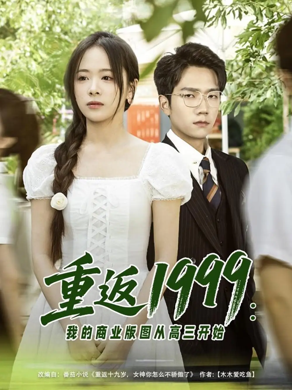 《重返1999:我的商業(yè)版圖從高三開(kāi)始(80集)包顏棊&吳偌伊》全集免費(fèi)觀看