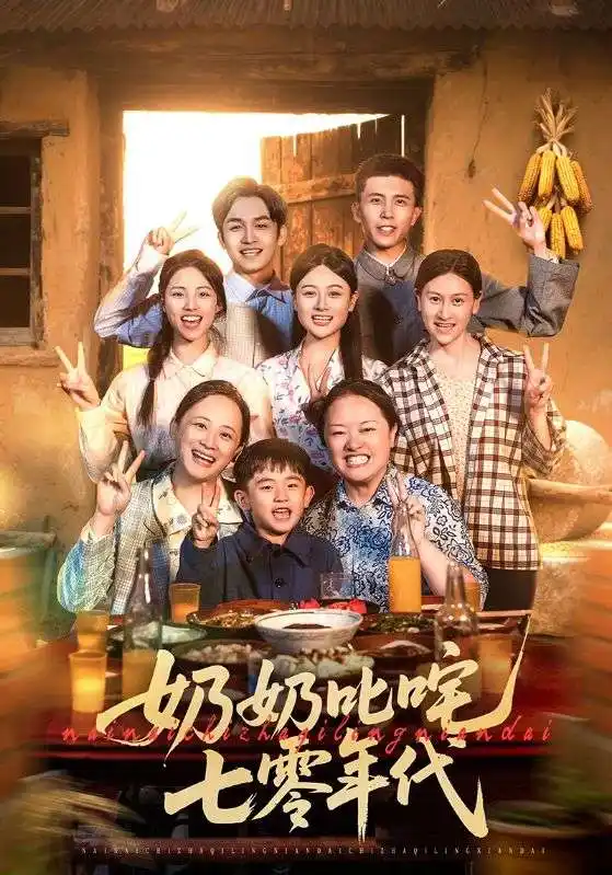 《奶奶叱咤七零年代(80集)》全集免費(fèi)觀看
