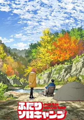 雙人獨自露營 [2025][更01]