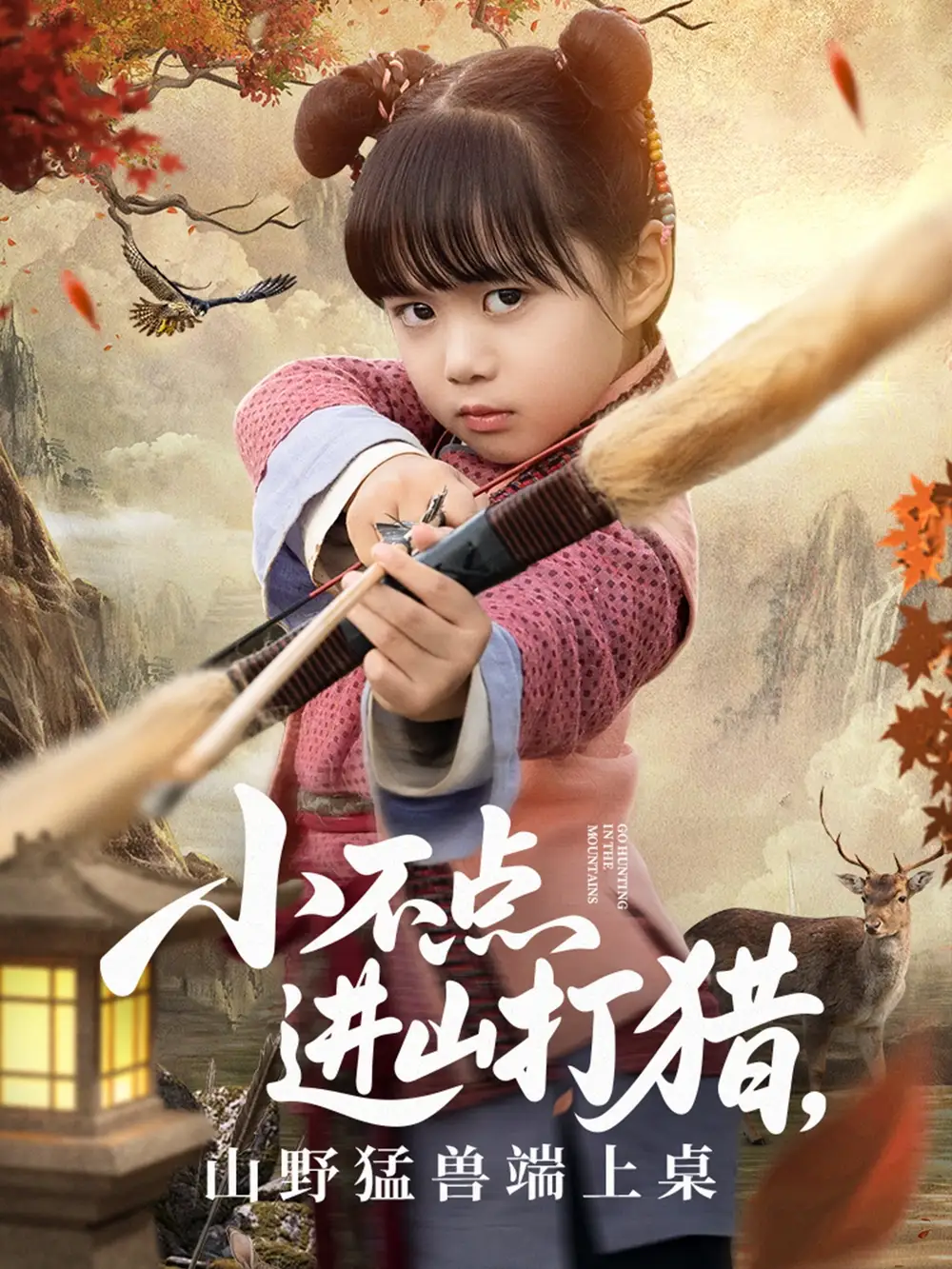 《小不點(diǎn)進(jìn)山打獵山野猛獸端上桌(72集)楊晴&陳雨文》全集免費(fèi)觀看