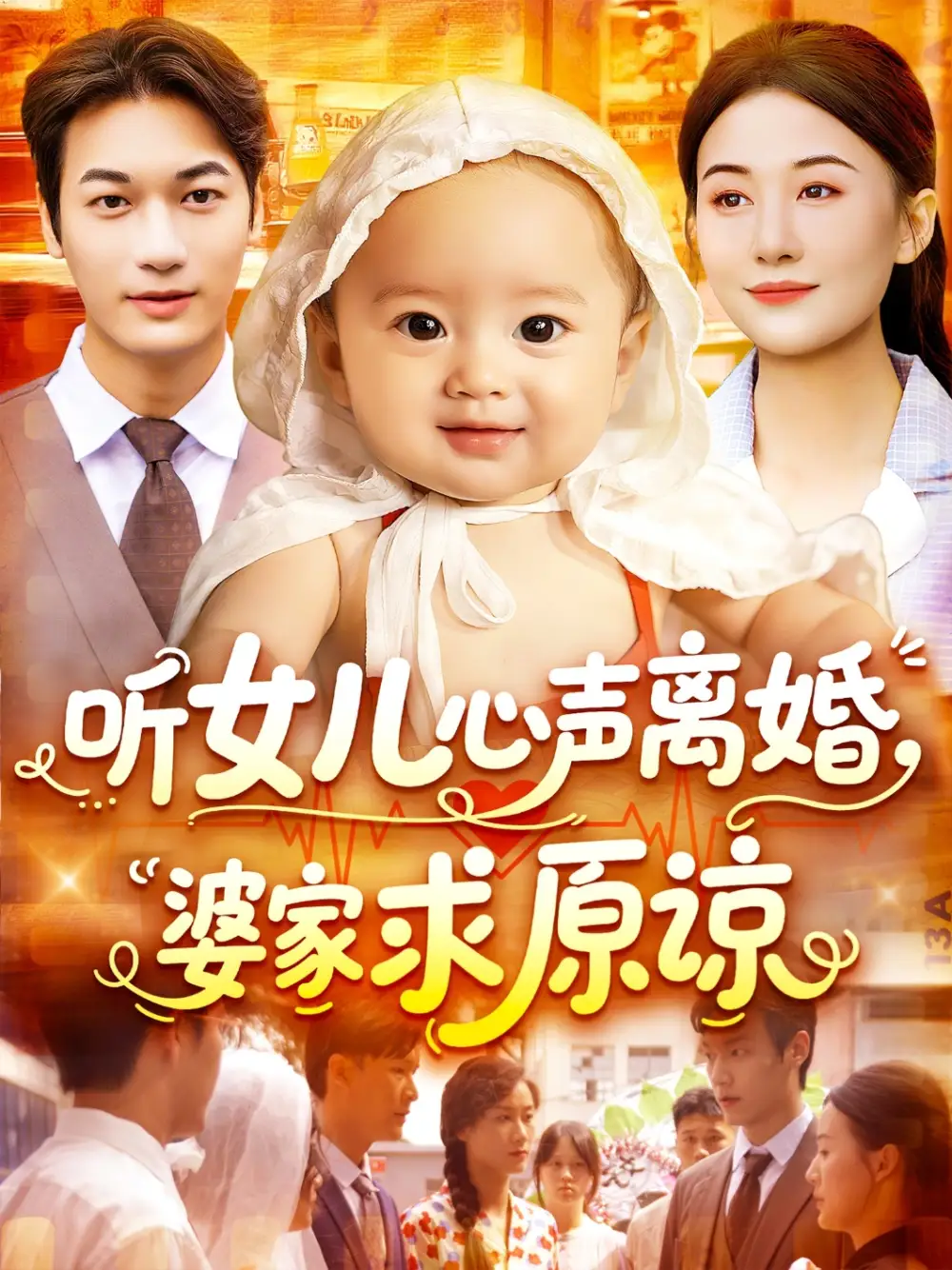 《聽女兒心聲離婚婆家求原諒(108集)》全集免費觀看