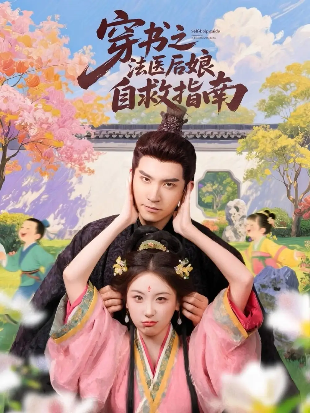 《穿書之法醫(yī)后娘自救指南(61集)》全集免費觀看