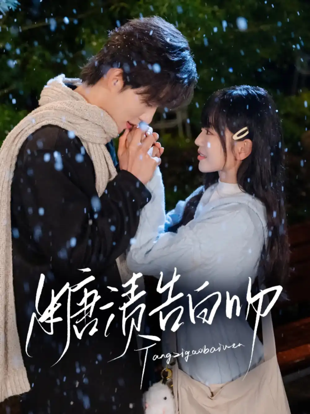 《糖漬告白吻(70集)梁思偉&姚宇晨》全集免費觀看