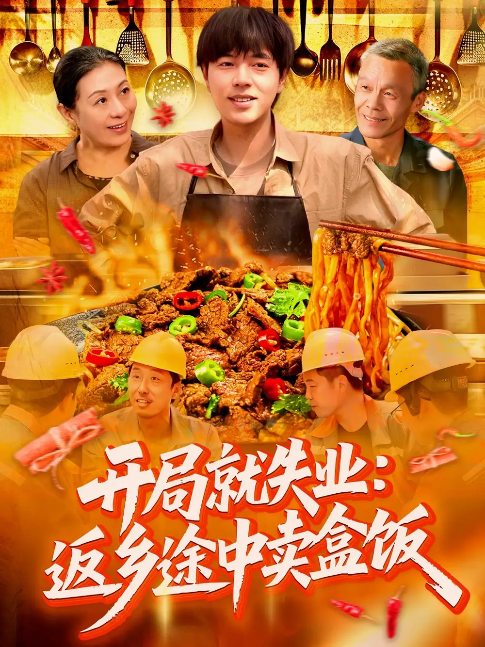 《開局就失業(yè)返鄉(xiāng)途中賣盒飯(95集)》全集免費(fèi)觀看