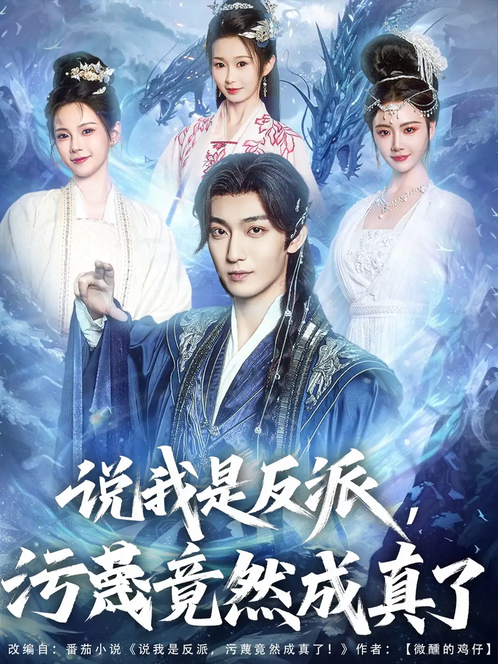 《說我是反派污蔑竟然成真了(85集)》全集免費(fèi)觀看