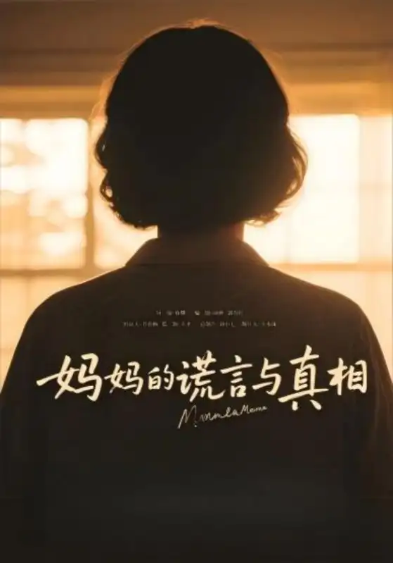 《媽媽的謊言與真相(35集)》全集免費(fèi)觀看