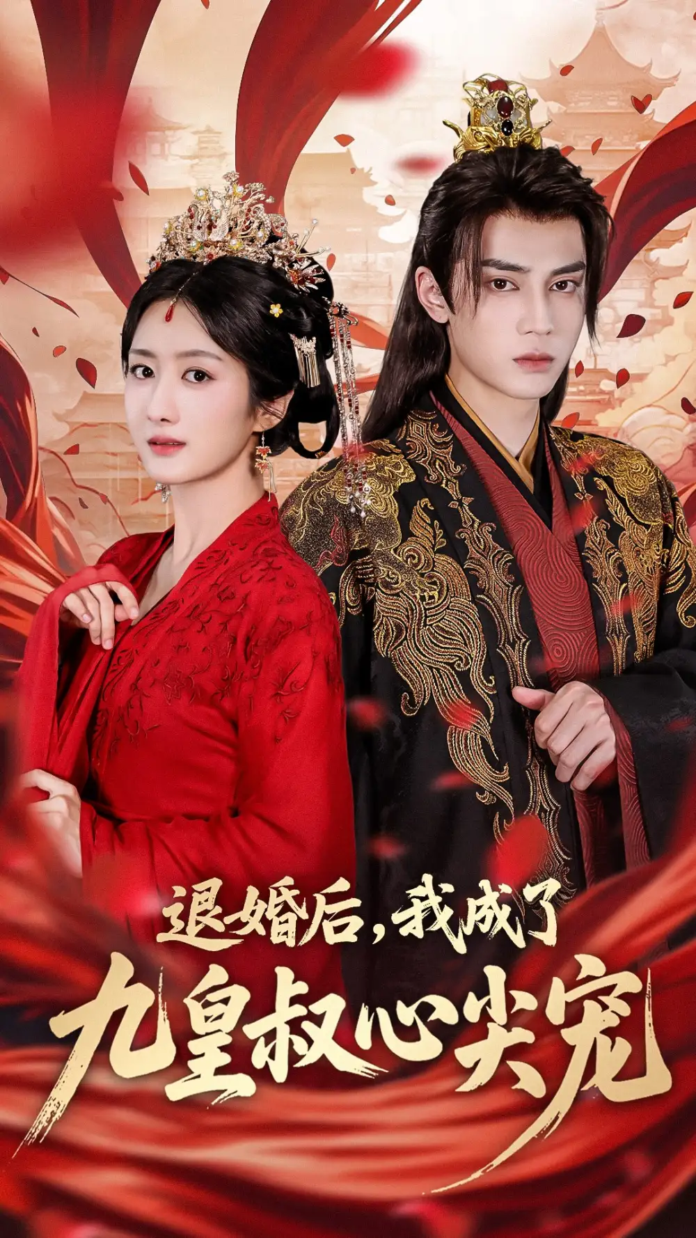 《退婚后我成了九皇叔心尖寵(93集)柳卓青&高旻睿》全集免費觀看