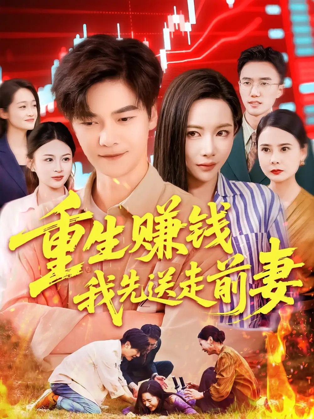 《重生賺錢我先送走前妻(90集)》全集免費觀看