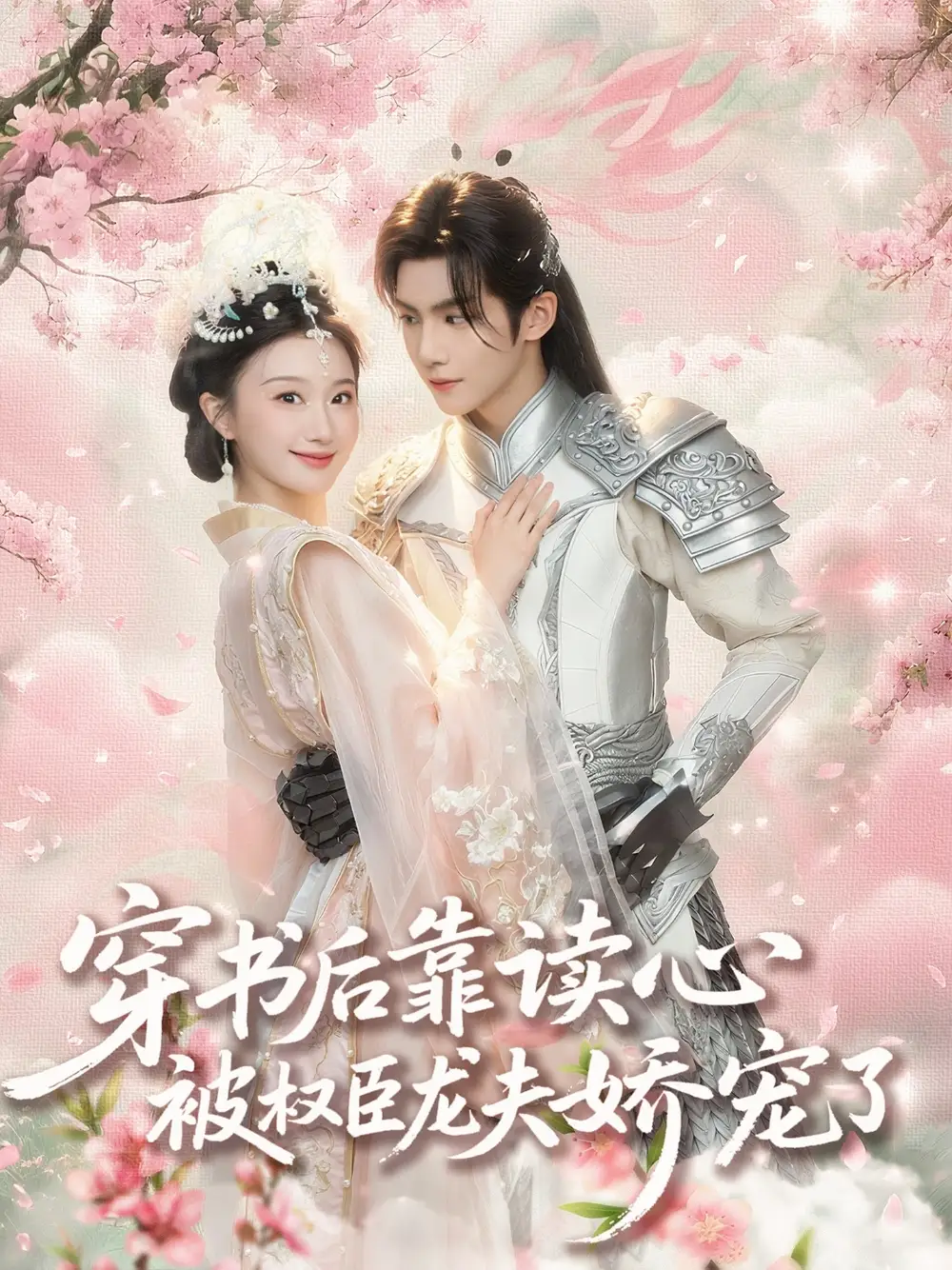 《穿書(shū)后靠讀心被權(quán)臣龍夫嬌寵了(81集)》全集免費(fèi)觀看