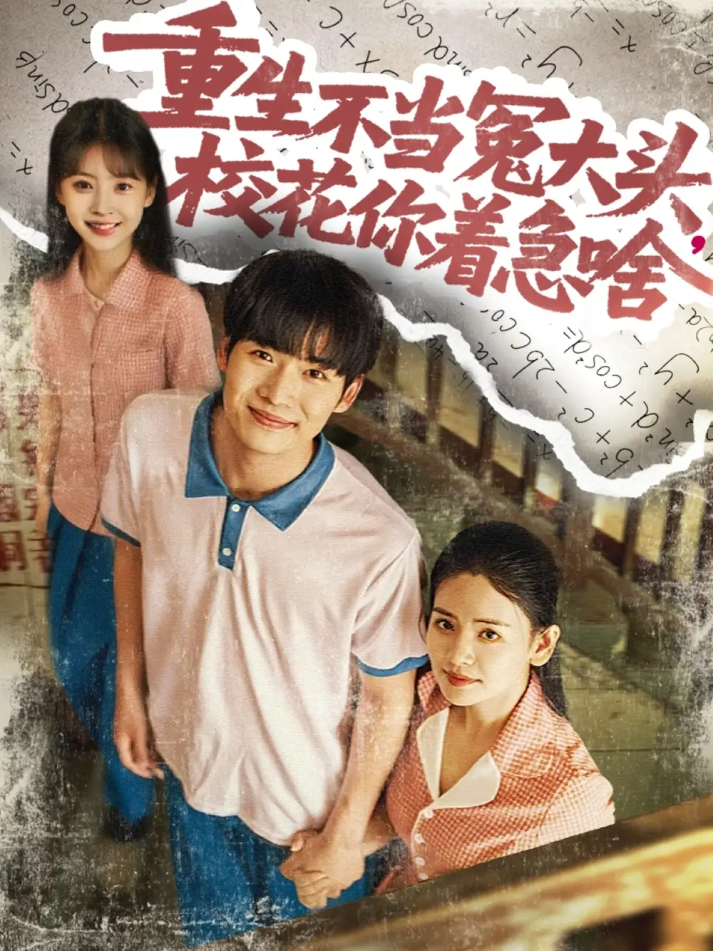 《重生不当冤大头校花你着急啥(100集)张婧&蔡中原》全集免费观看