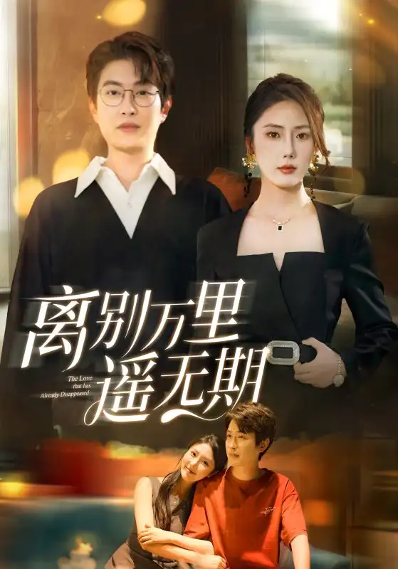 《離別萬(wàn)里遙無(wú)期(60集)》全集免費(fèi)觀看