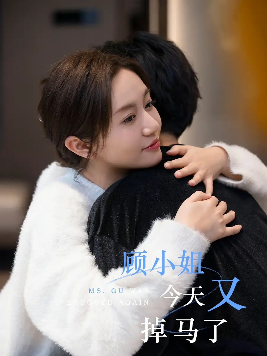 《顾小姐今天又掉马了(92集)王阡惠&杜子元》全集免费观看