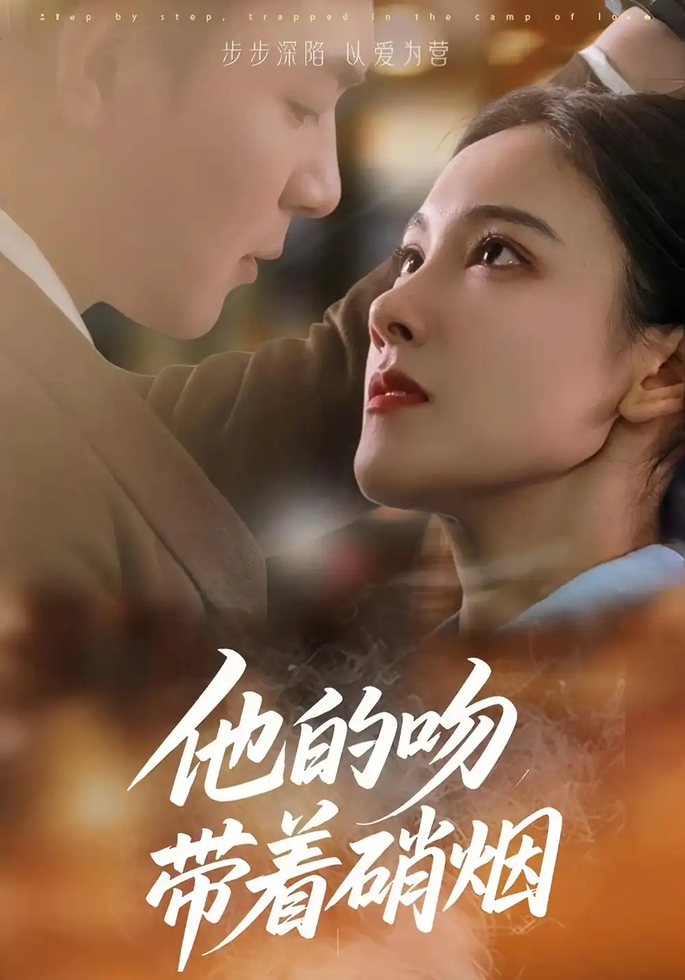 《他的吻帶著硝煙(44集)王昱凱&張悅》全集免費觀看