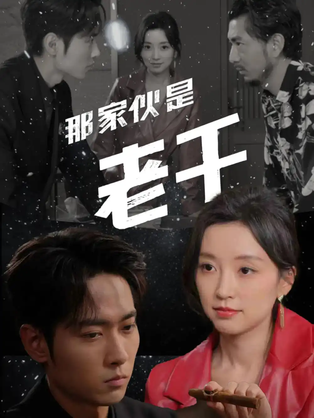 《那家伙是老千(75集)》全集免費觀看