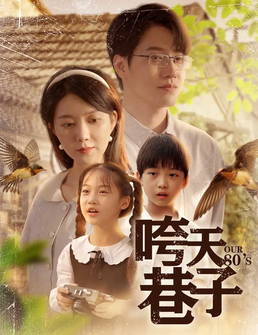 《咵天巷子(60集)孔瑩瑩》全集免費(fèi)觀看