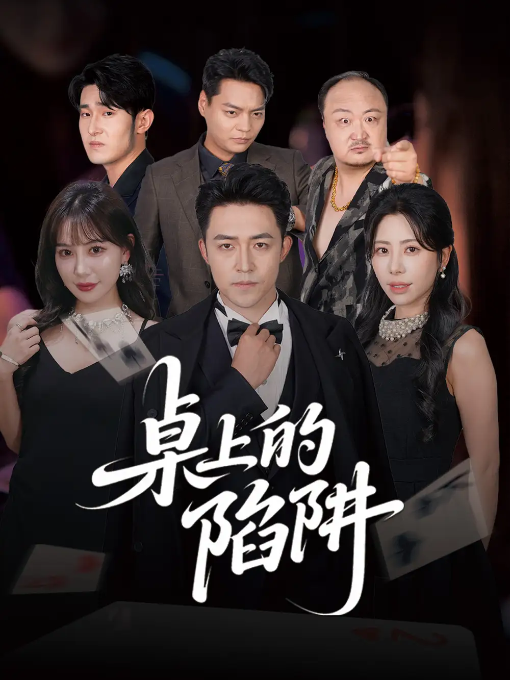《桌上的陷阱(60集)》全集免費(fèi)觀看