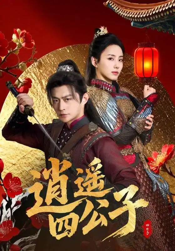 《穿越劇 逍遙四公子(106集)》全集免費觀看