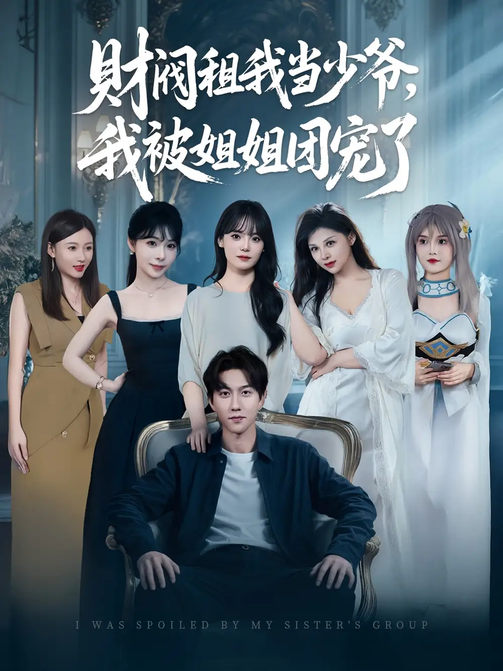 《財(cái)閥租我當(dāng)少爺我被姐姐團(tuán)寵了(65集)》全集免費(fèi)觀看