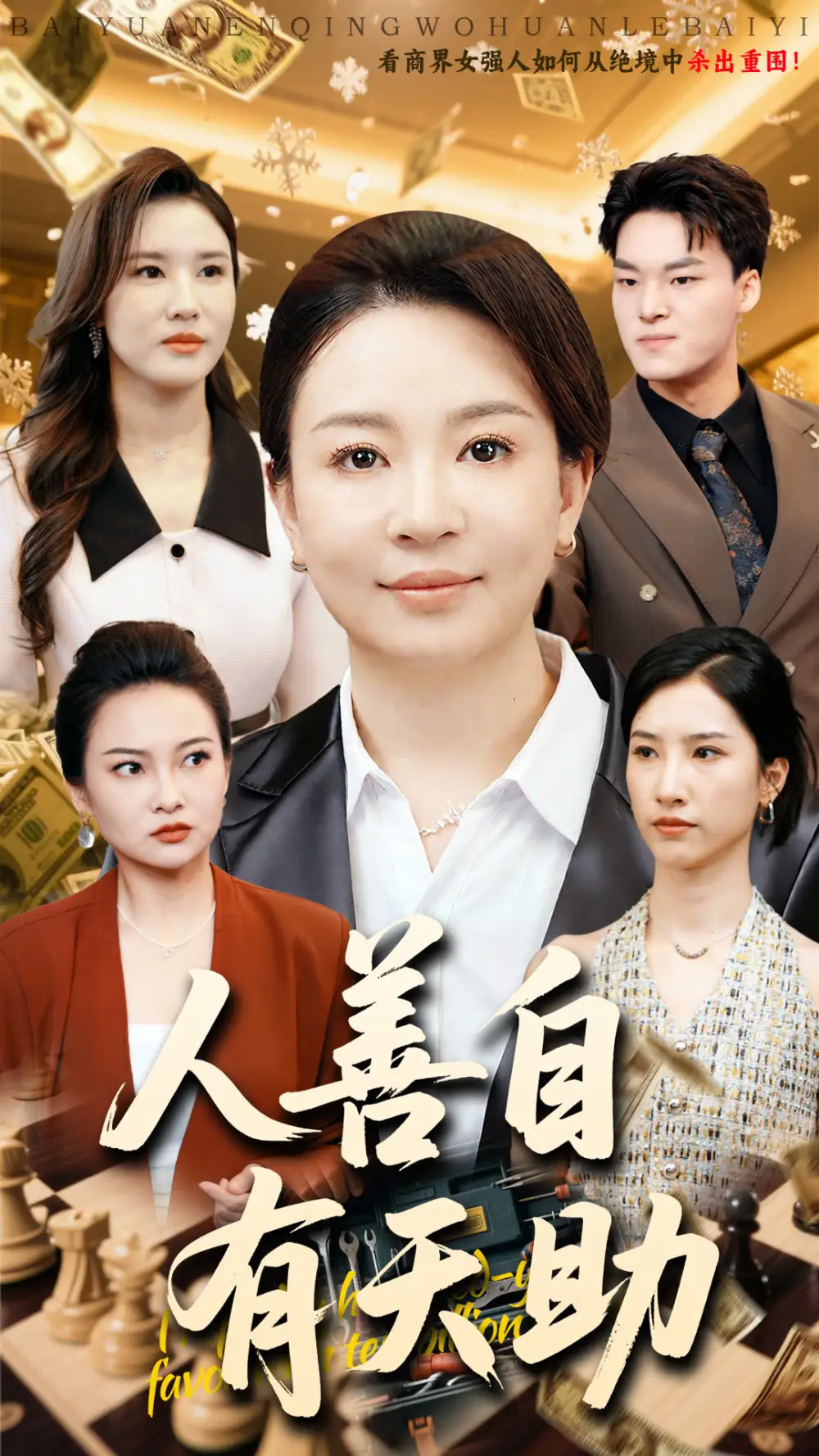 《人善自有天助(62集)丁利&張釋文》全集免費觀看