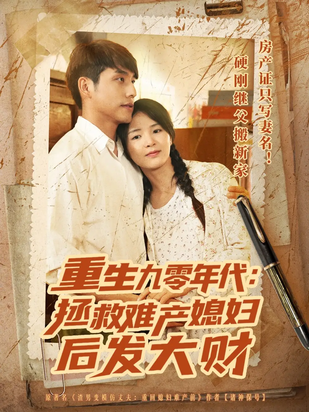 《重生九零年代拯救難產(chǎn)媳婦后發(fā)大財(75集)》全集免費觀看