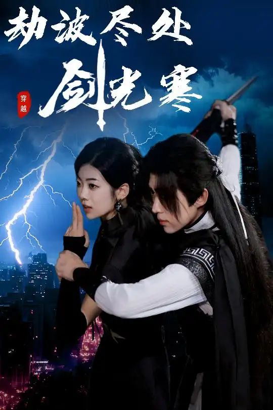《劫波盡處劍光寒(60集)王子青》全集免費(fèi)觀看