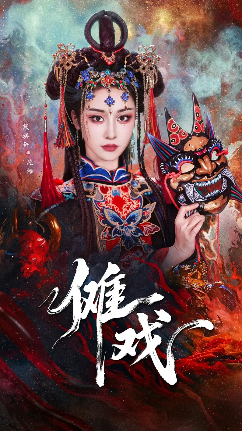 《儺戲(61集)戴琪軒&李明峻》全集免費觀看
