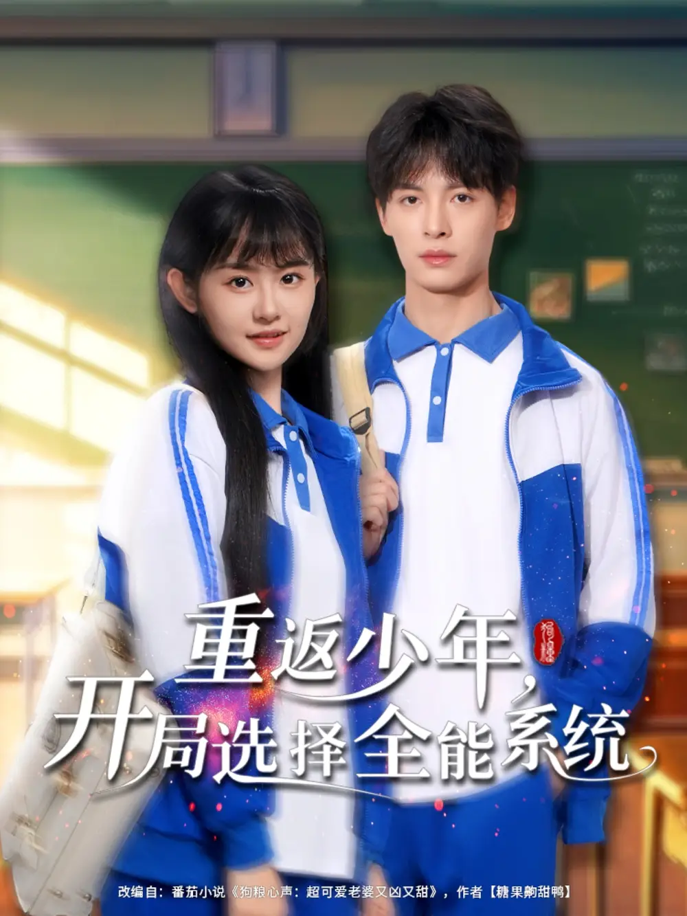 《重返少年開局選擇全能系統(tǒng)(80集)》全集免費(fèi)觀看