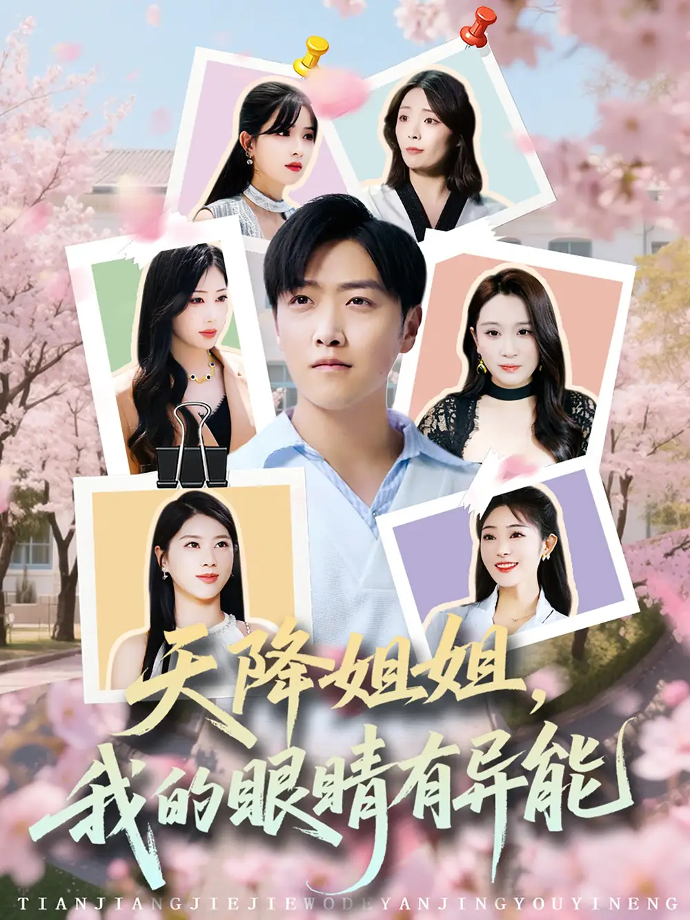 《天降姐姐我的眼睛有異能(73集)》全集免費(fèi)觀看