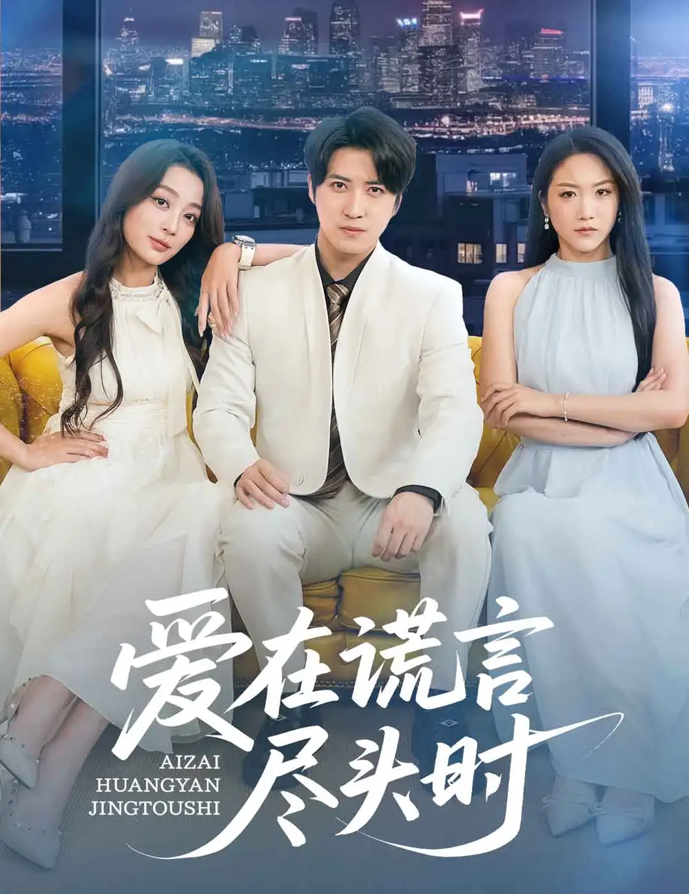 《愛在謊言盡頭時(59集)張婉琳&佳妮&蟲寶》全集免費觀看