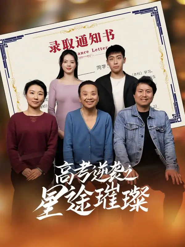 《高考逆袭之星途璀璨(50集)李玉萱&钱磊》全集免费观看