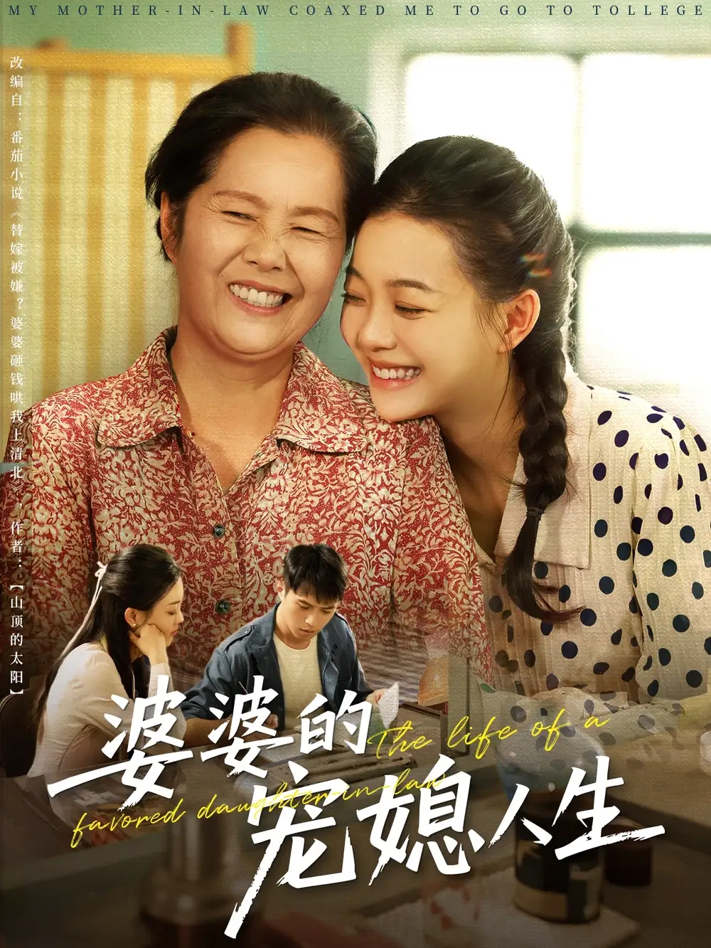 《婆婆的寵媳人生(78集)》全集免費觀看