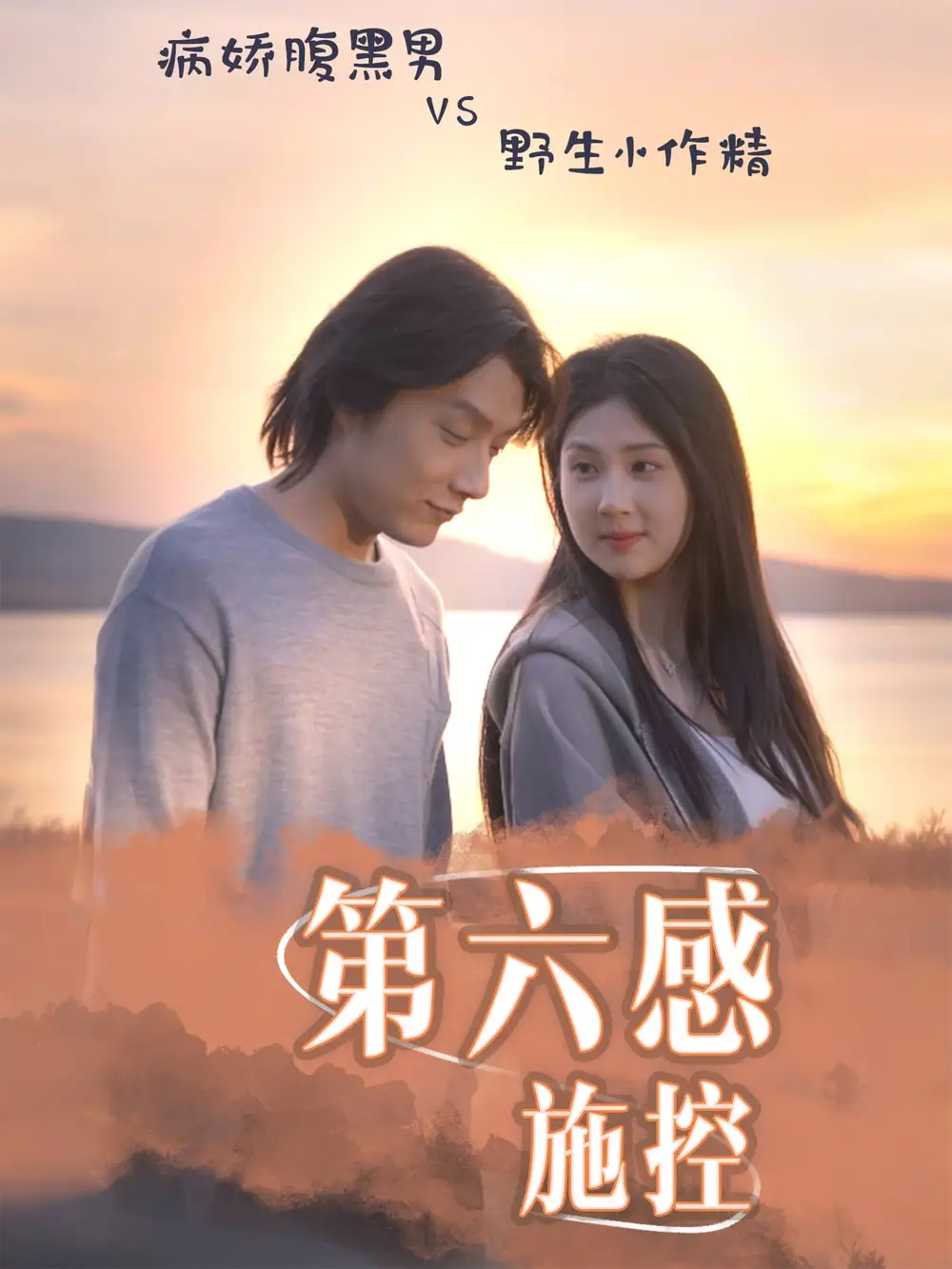 《第六感施控(46集)李佳軒&程光》全集免費(fèi)觀看