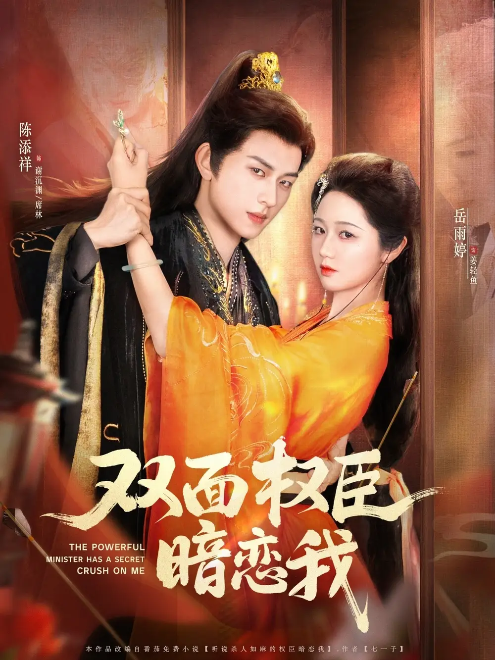 《雙面權臣暗戀我(91集)》全集免費觀看
