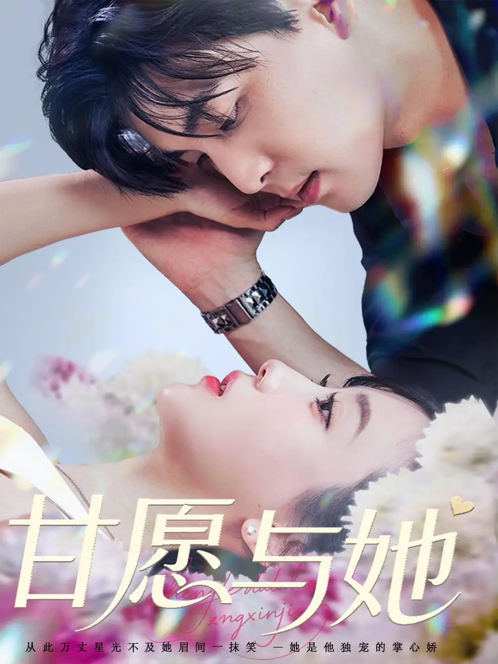 《甘愿與她(80集)凌晨&蘇語桐》全集免費觀看