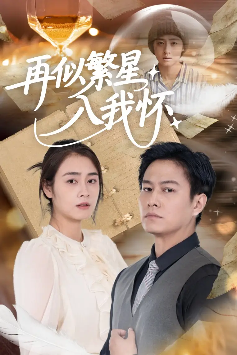 《再似繁星入我懷(48集)鄒潔儀&晁軒》全集免費觀看