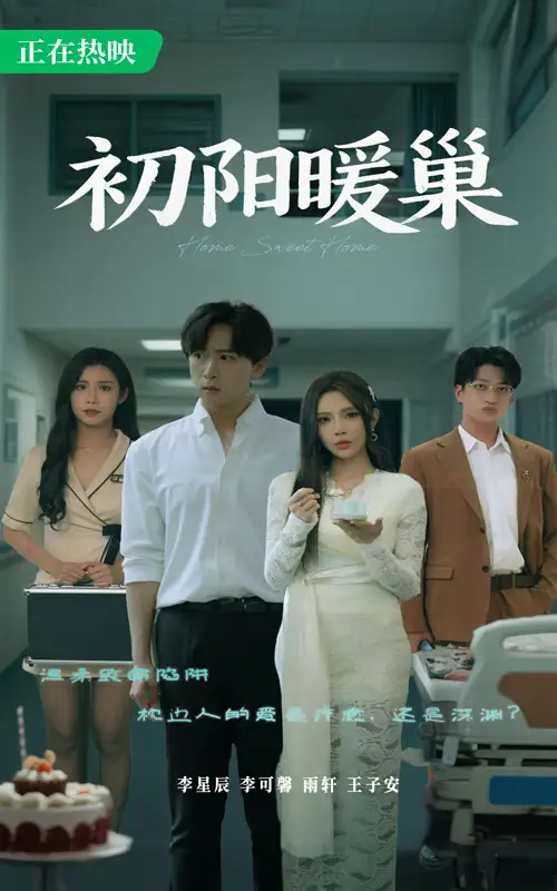 《初陽暖巢(48集)》全集免費(fèi)觀看