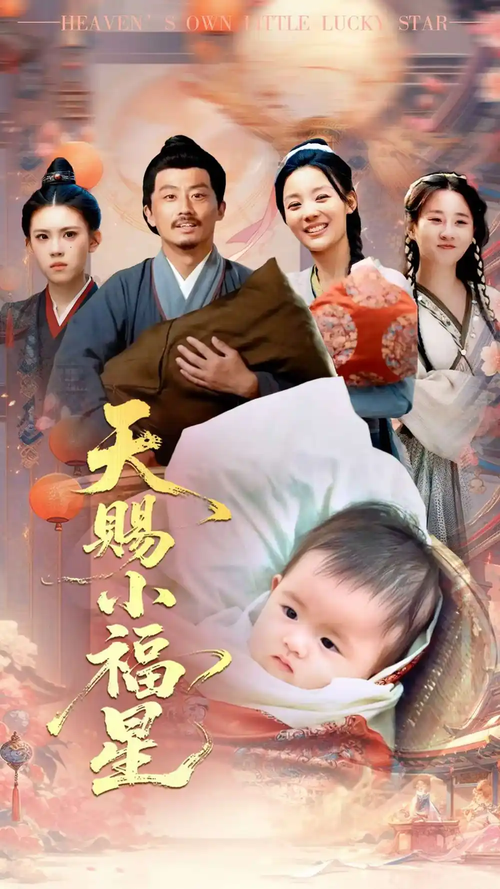《天賜小福星(60集)崔蘊慈&姜濤》全集免費觀看