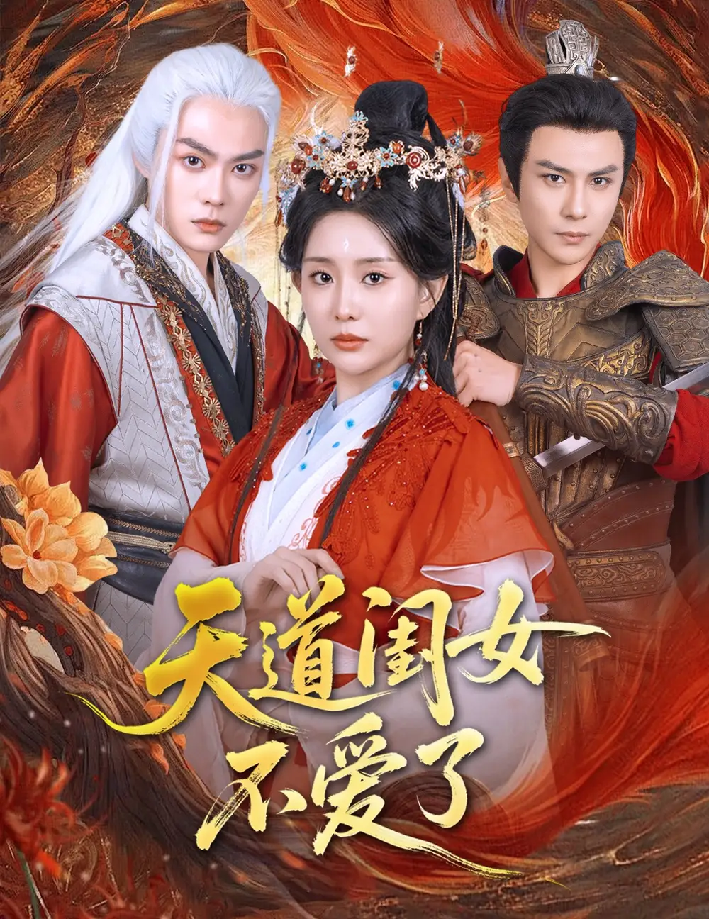 《天道閨女不愛了(60集)李智穎&散文詩》全集免費(fèi)觀看