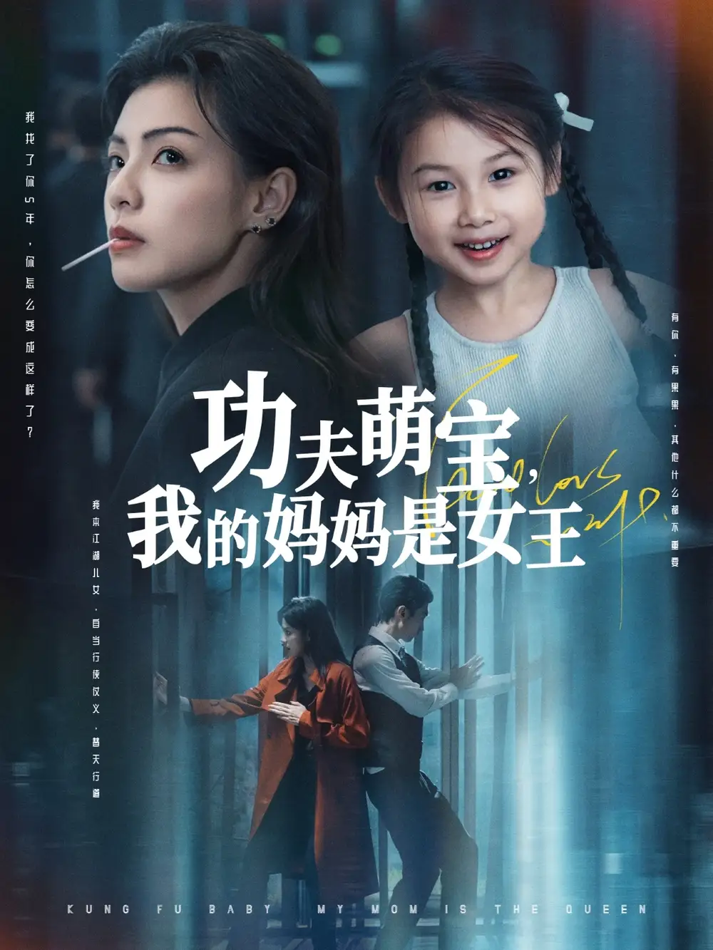《功夫萌寶我的媽媽是女王(60集)田煜瑋&魏嘉》全集免費(fèi)觀看
