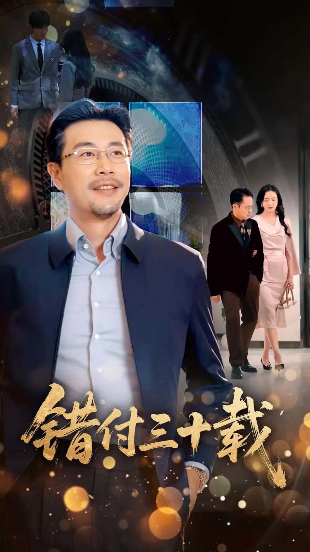 《錯付三十載(70集)潘依祎》全集免費觀看