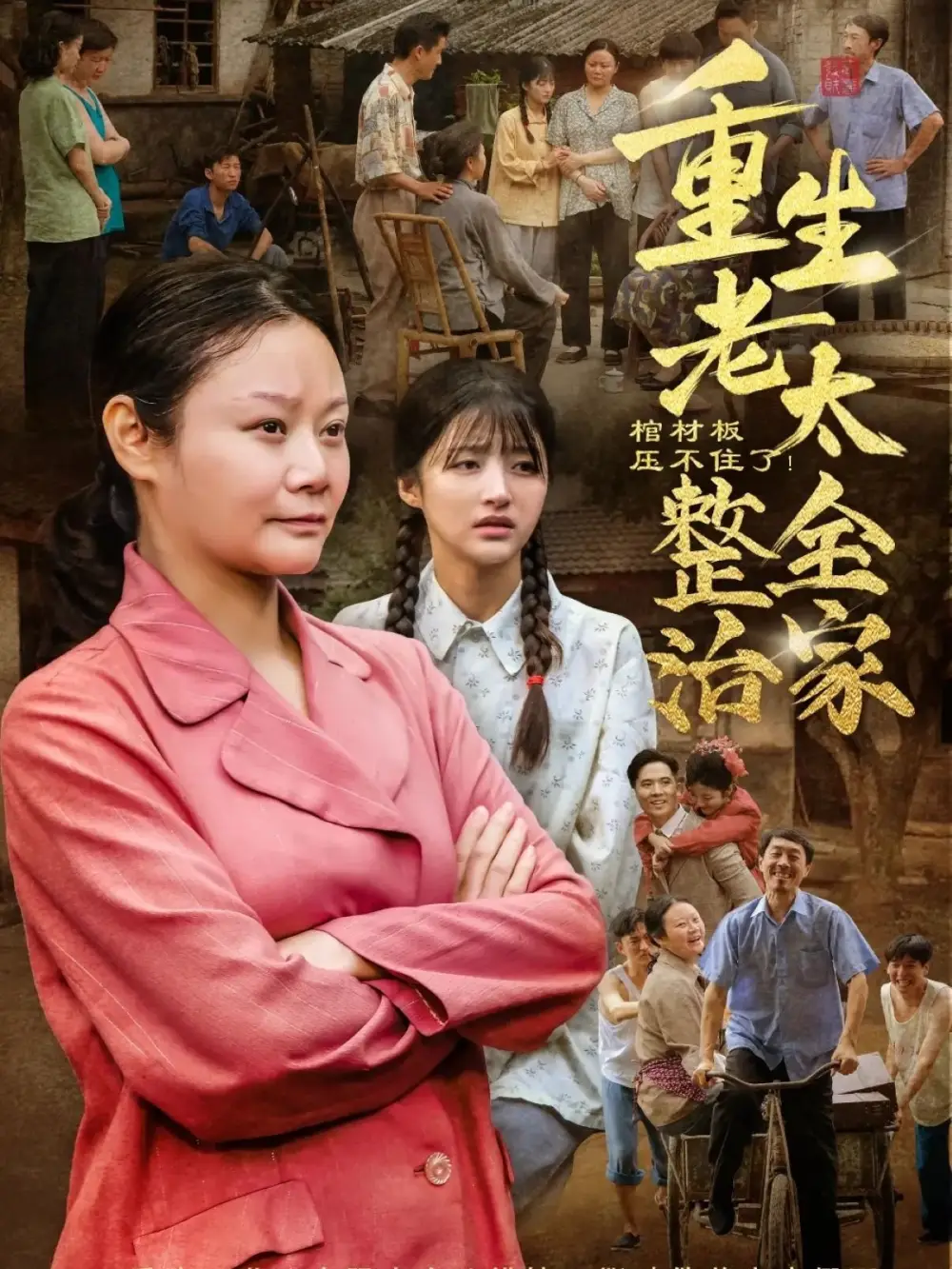 《棺材板壓不住了重生老太整治全家(79集)》全集免費(fèi)觀看