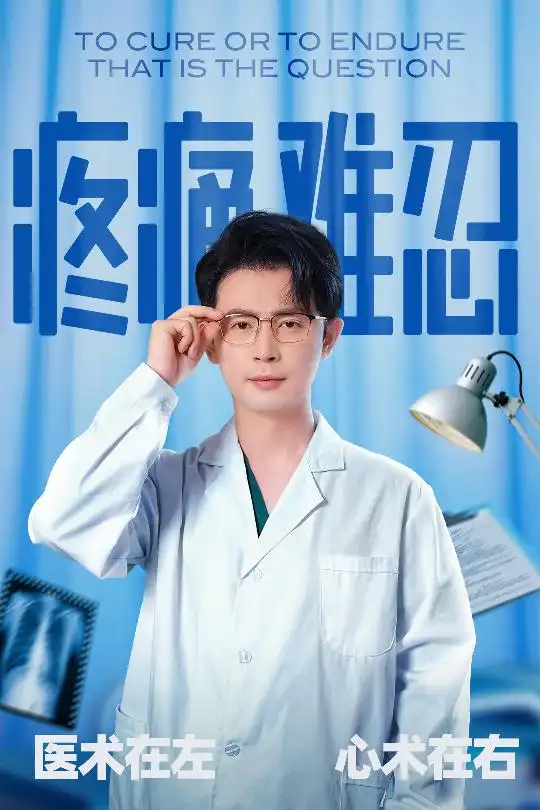 《疼痛難忍(60集)石洋陽&王昭》全集免費(fèi)觀看