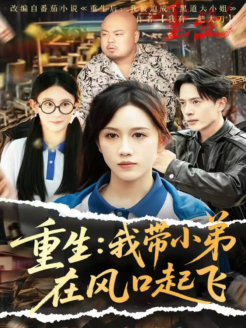 《重生我?guī)〉茉陲L(fēng)口起飛(77集)黃則靈&劉雨蒙》全集免費觀看