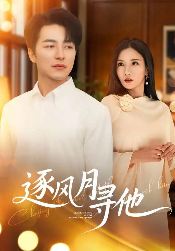 《逐風(fēng)月尋他(71集)》全集免費(fèi)觀看
