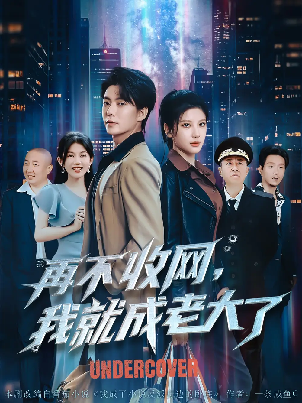《再不收網(wǎng)我就成老大了(80集)布依涵&呂銘萱》全集免費(fèi)觀看