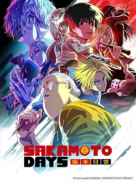 坂本日常Part2 [2025][更13]