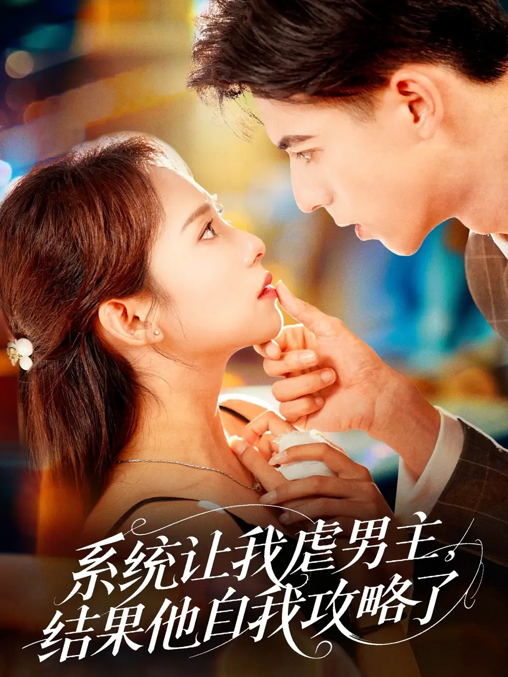 《系統(tǒng)讓我虐男主結(jié)果他自我攻略了(70集)》全集免費(fèi)觀看