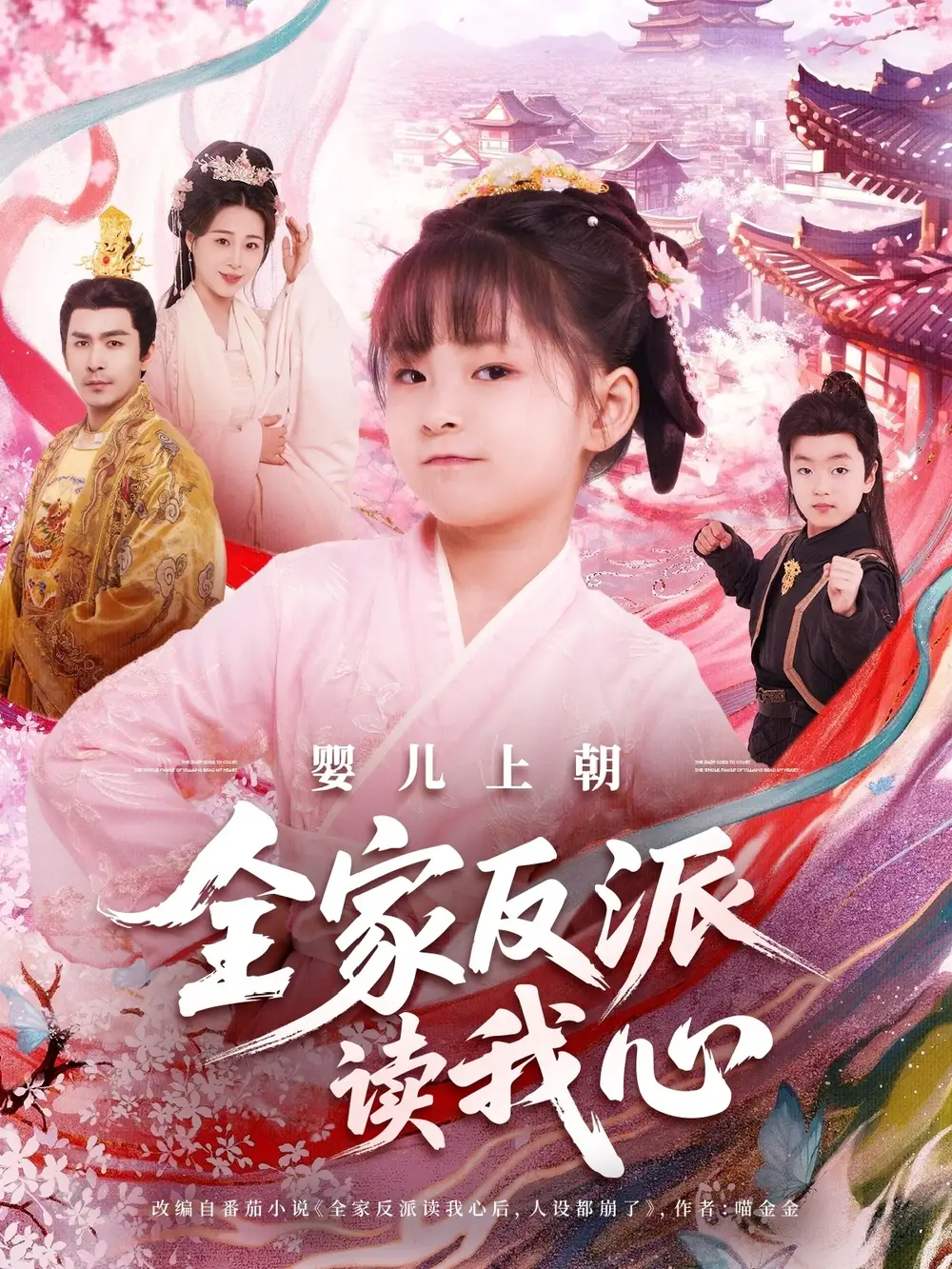 《嬰兒上朝全家反派讀我心(100集)》全集免費觀看