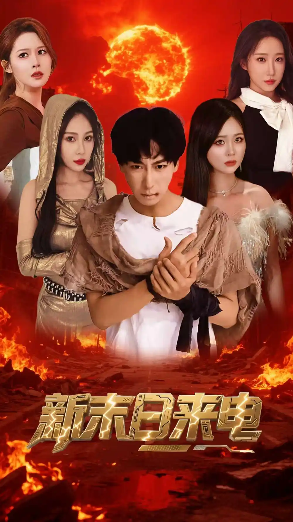 《新末日來電(92集)李星辰&葛司琪》全集免費(fèi)觀看
