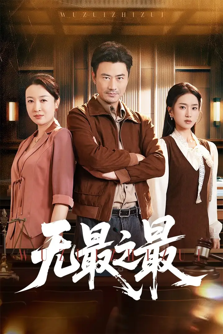 《無最之最(46集)》全集免費(fèi)觀看